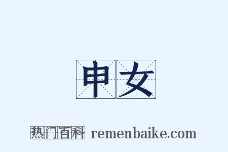 申女是什么意思的图片